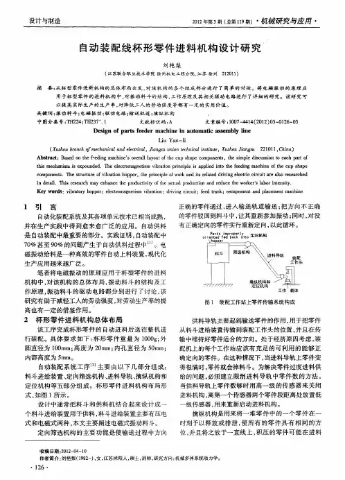 自动装配线杯形零件进料机构设计研究
