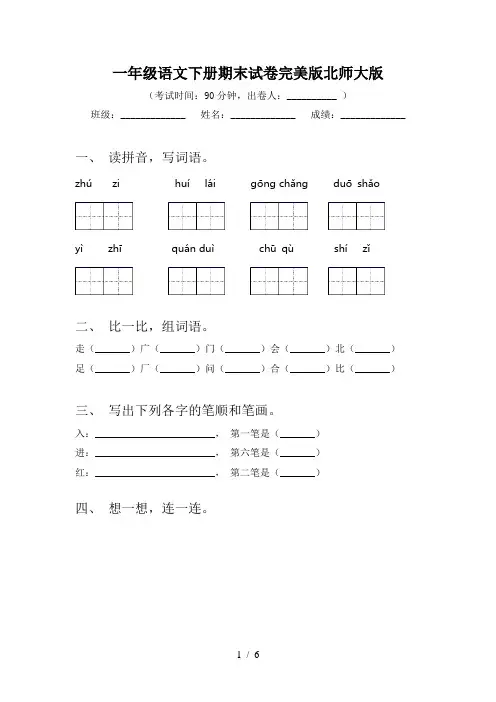 一年级语文下册期末试卷完美版北师大版
