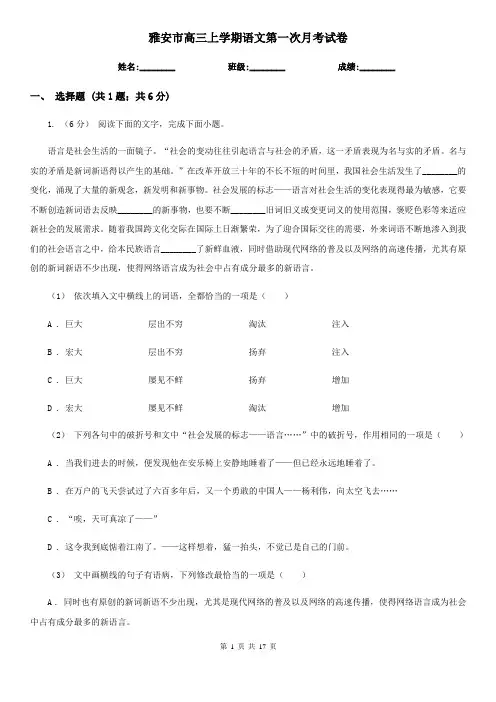雅安市高三上学期语文第一次月考试卷