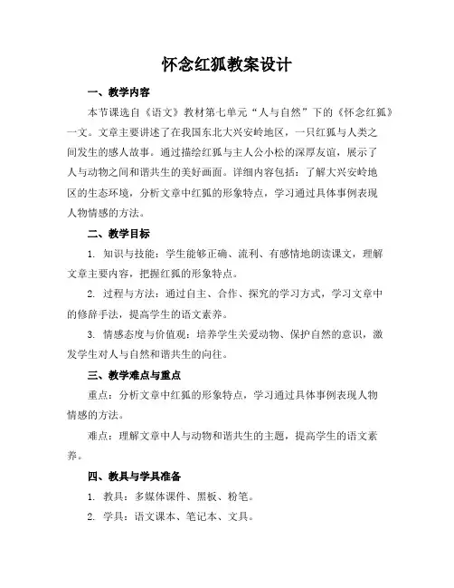 怀念红狐教案设计