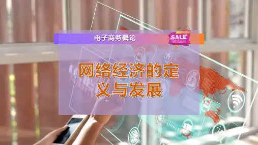 网络经济的定义与发展