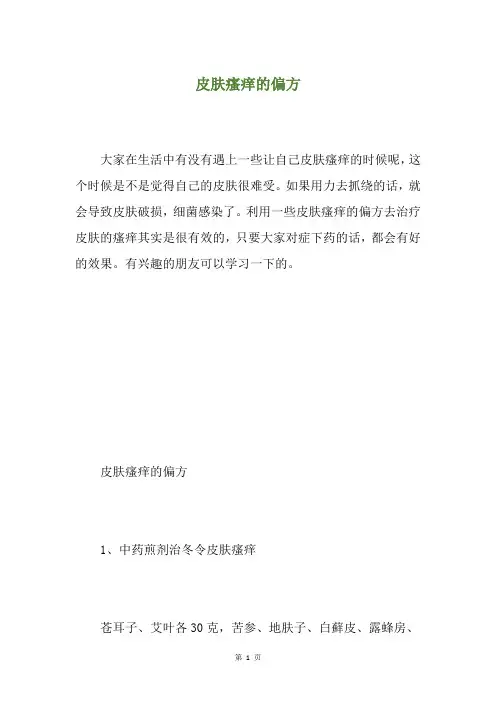 皮肤瘙痒的偏方