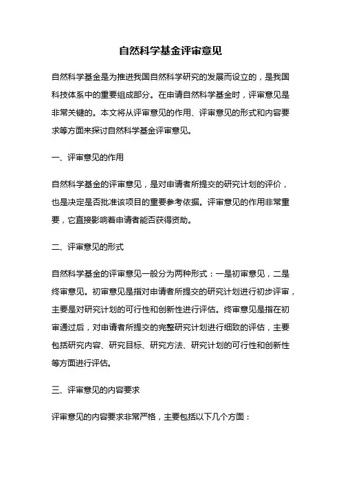 自然科学基金评审意见