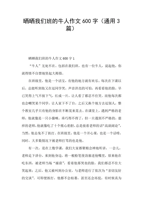 晒晒我们班的牛人作文600字(通用3篇)