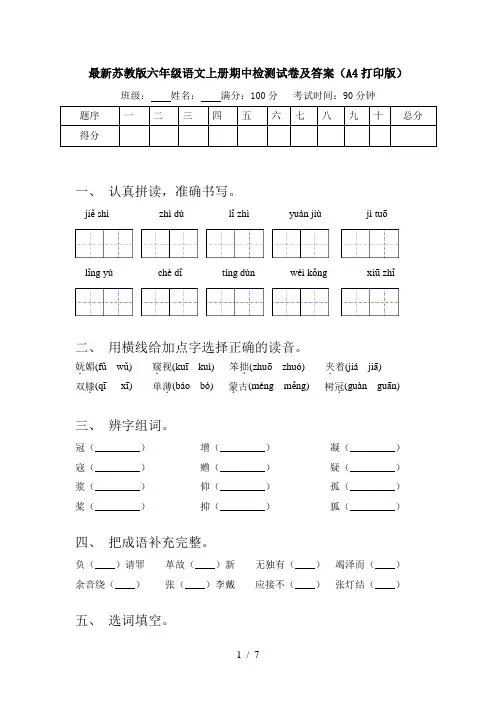 最新苏教版六年级语文上册期中检测试卷及答案(A4打印版)