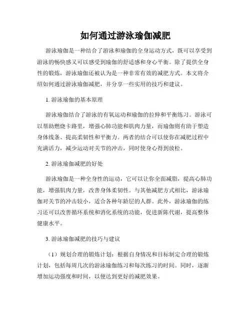 如何通过游泳瑜伽减肥