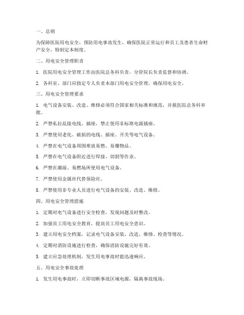 三甲医院用电安全管理制度