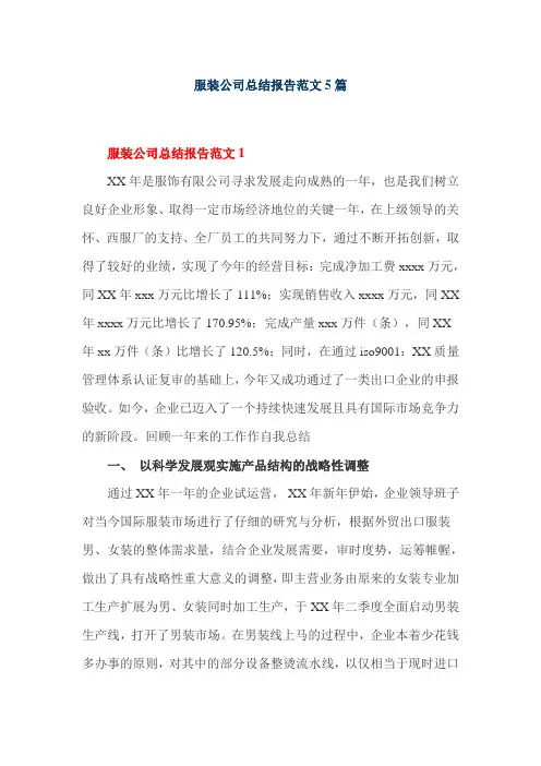 服装公司总结报告范文5篇