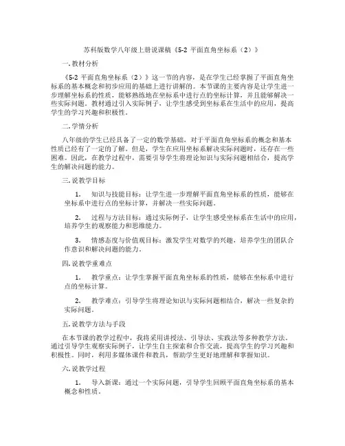 苏科版数学八年级上册说课稿《5-2平面直角坐标系(2)》