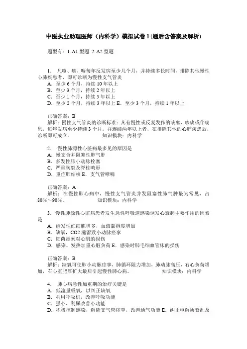 中医执业助理医师(内科学)模拟试卷1(题后含答案及解析)