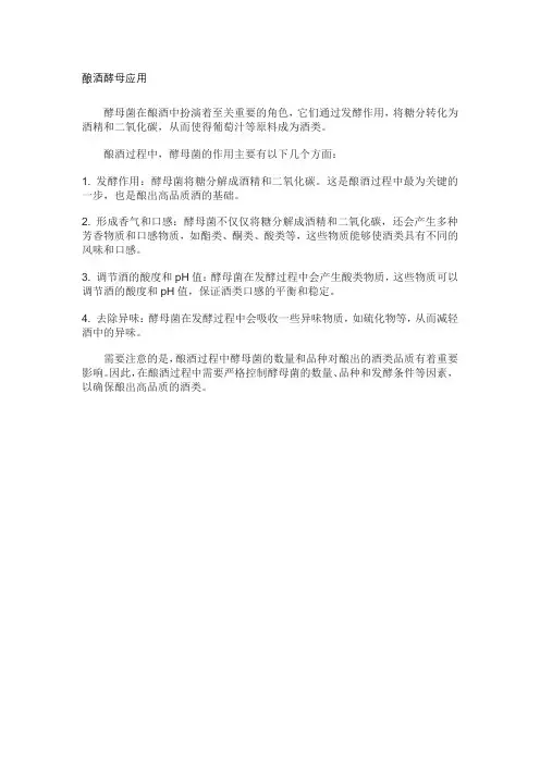 酿酒酵母应用