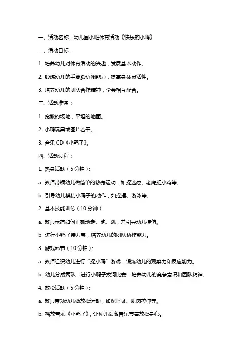 幼儿园小班体育活动《快乐的小鸭》教案