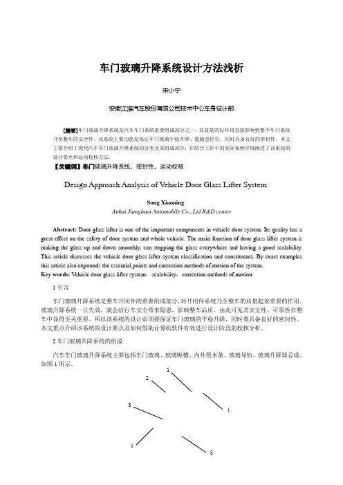 车门玻璃升降系统设计方法浅析概要