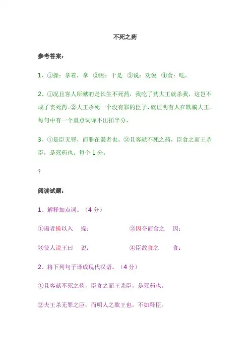 《不死之药 》阅读答案(包括试题、原文、翻译)