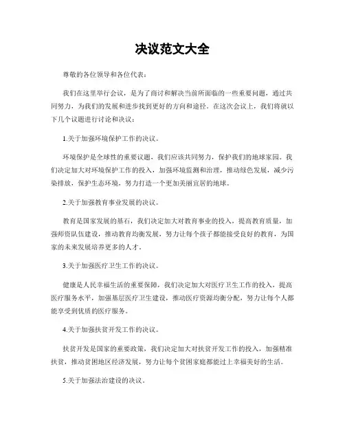 决议范文大全