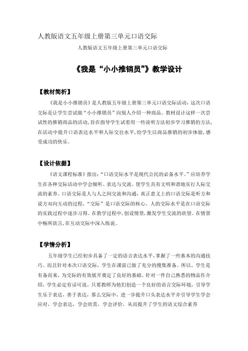 人教版小学语文五年级上册《口语交际 习作三 口语交际》优质教案_0