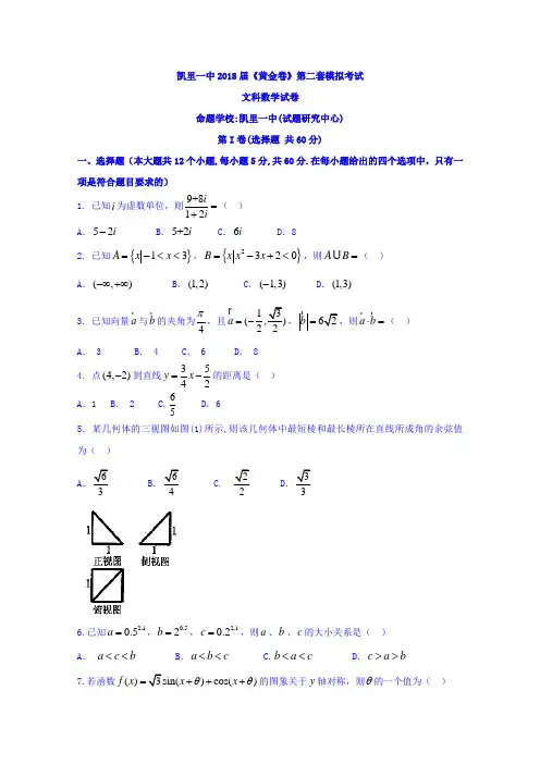 【数学】贵州省凯里市第一中学2018届高三下学期《黄金卷》第二套模拟考试数学(文)试题 含答案