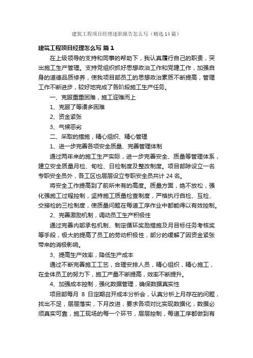 建筑工程项目经理述职报告怎么写（精选14篇）