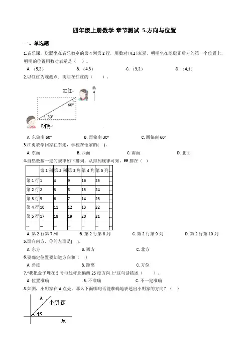 四年级上册数学单元测试- 5.方向与位置 北师大版 含答案