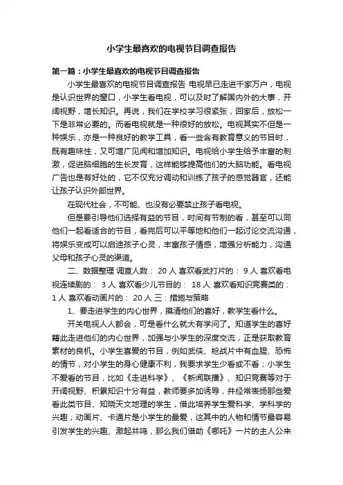 小学生最喜欢的电视节目调查报告