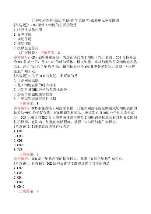 口腔执业医师-综合笔试-医学免疫学-第四单元免疫细胞