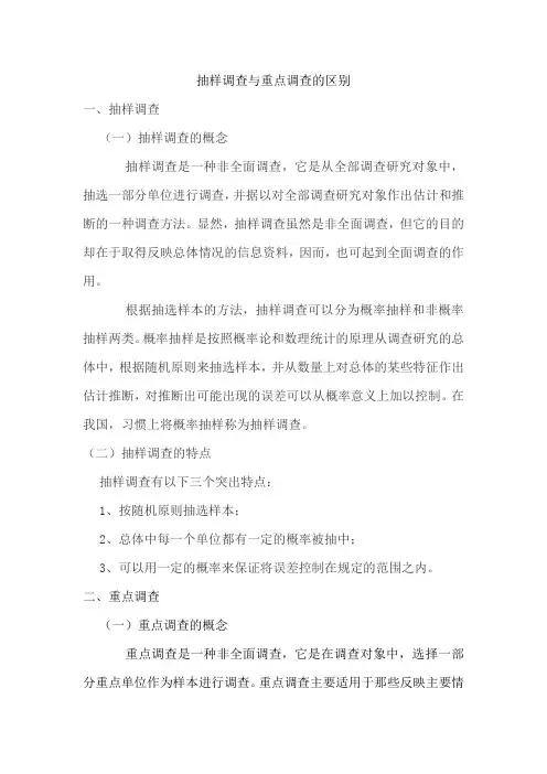 抽样调查与重点调查的区别