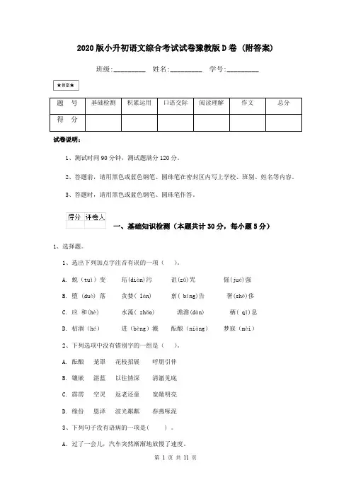 2020版小升初语文综合考试试卷豫教版D卷 (附答案)