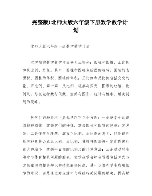 完整版)北师大版六年级下册数学教学计划