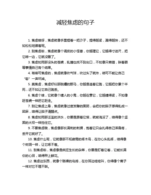 减轻焦虑的句子