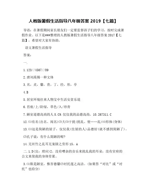 人教版暑假生活指导八年级答案2019【七篇】