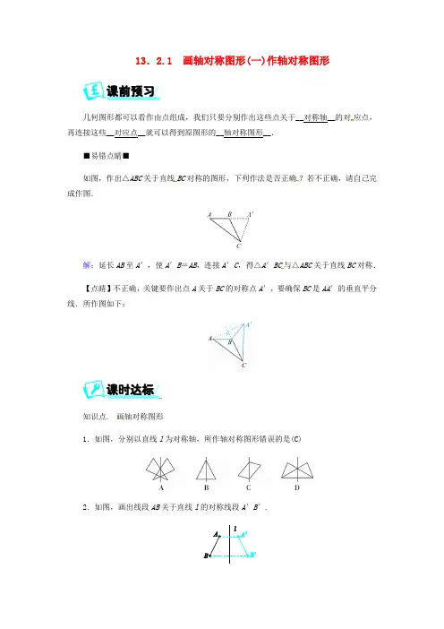 八年级数学上册第十三章轴对称13.2.1画轴对称图形一作轴对称图形同步精练新版新人教版