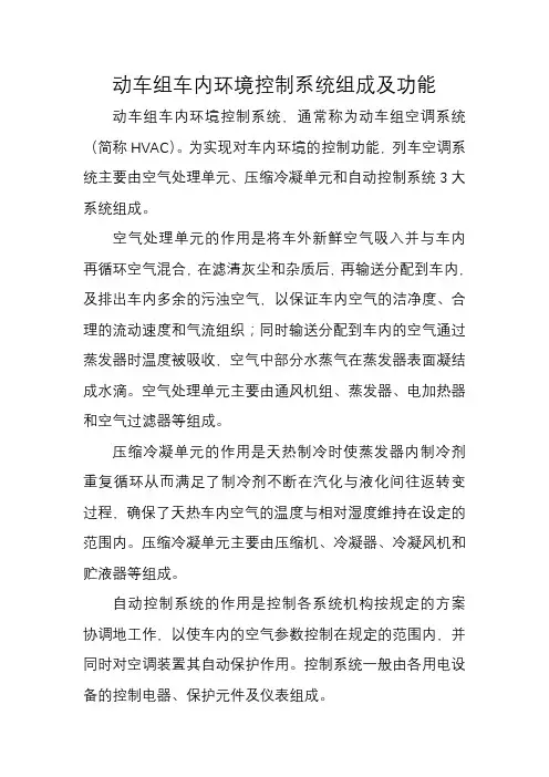 动车组车内环境控制系统组成及功能