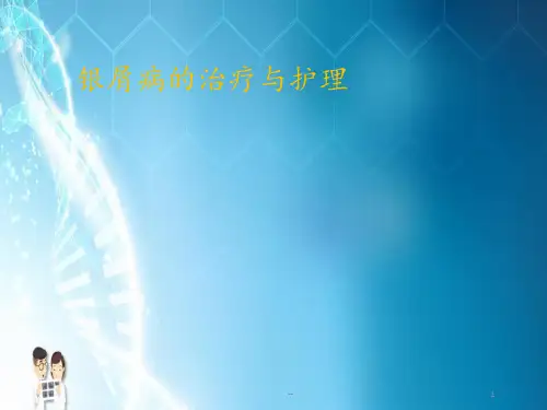 银屑病的治疗与护理PPT课件