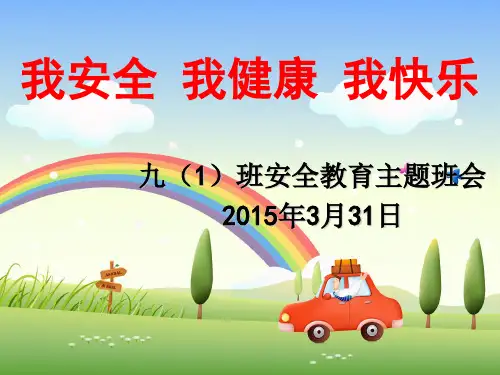 我安全、我健康、我快乐主题班会课件(共33张PPT)