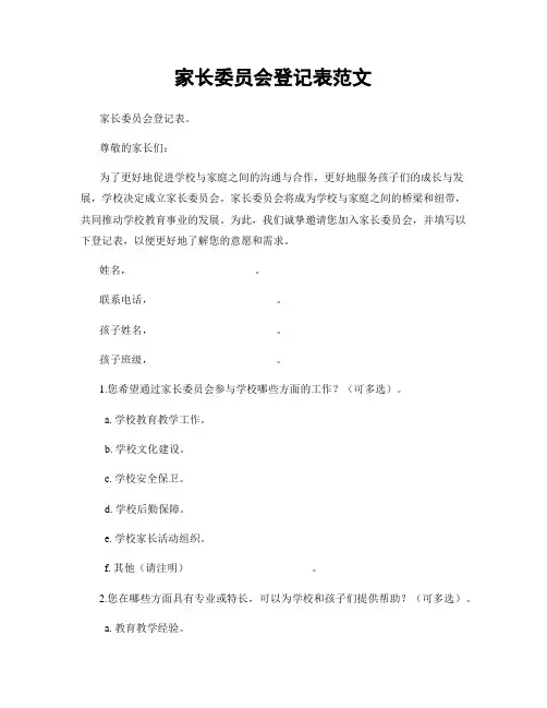 家长委员会登记表范文
