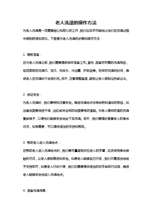 老人洗澡的操作方法