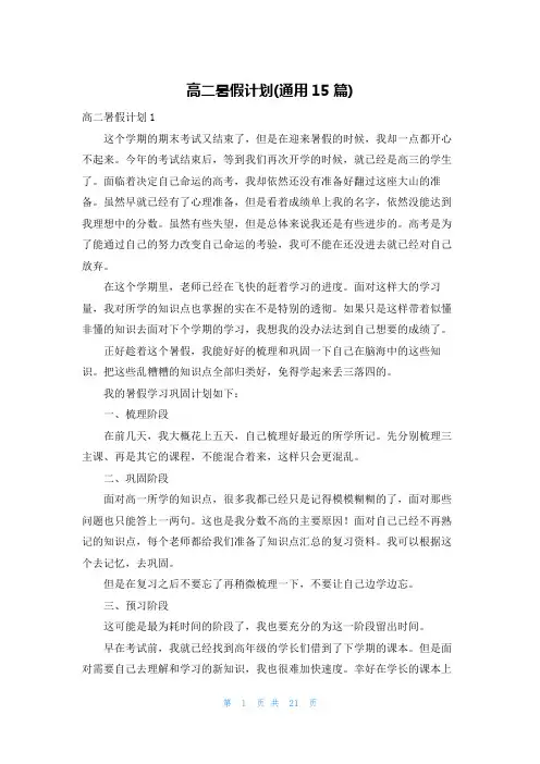 高二暑假计划(通用15篇)