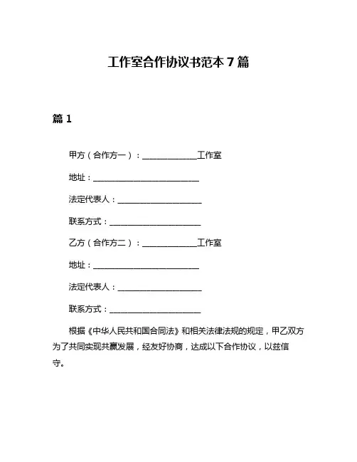 工作室合作协议书范本7篇