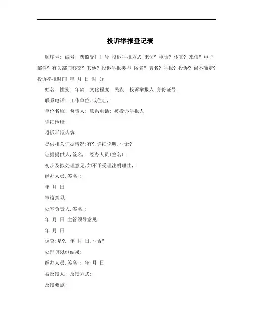投诉举报登记表