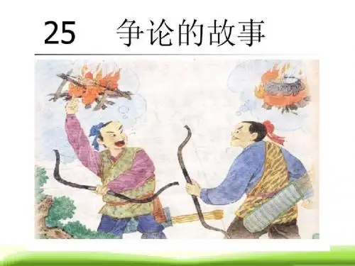 苏教版三下《争论的故事》课件