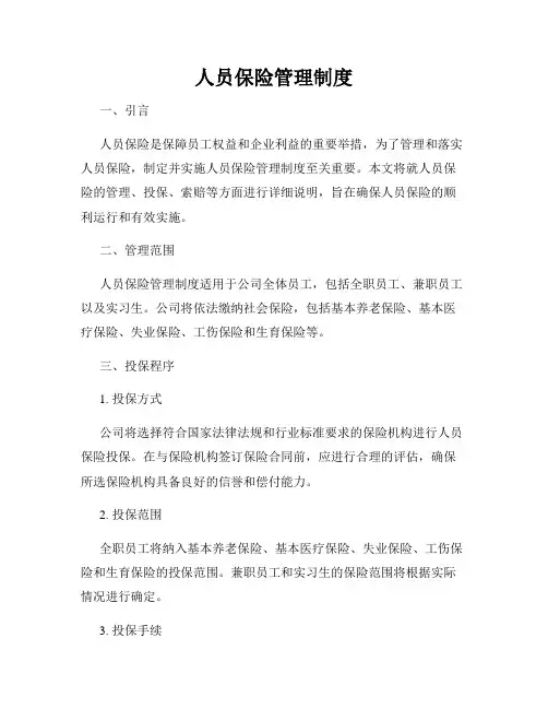 人员保险管理制度