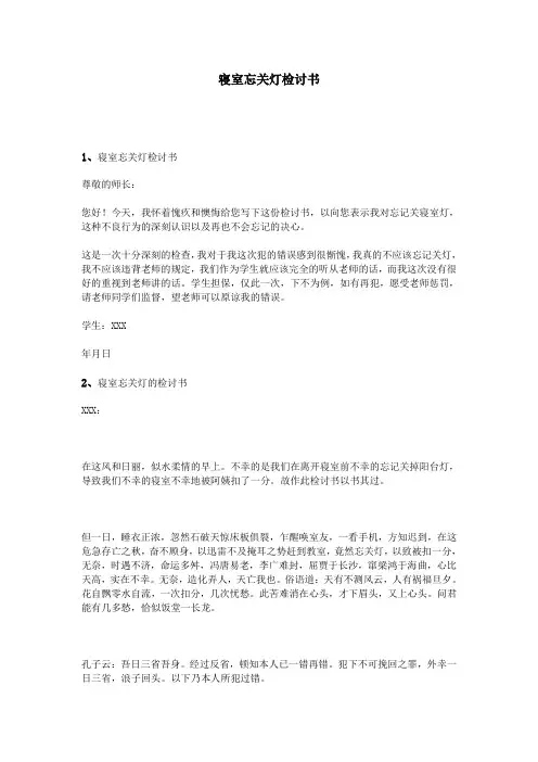 寝室忘关灯检讨书