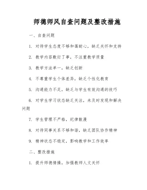 师德师风自查问题及整改措施