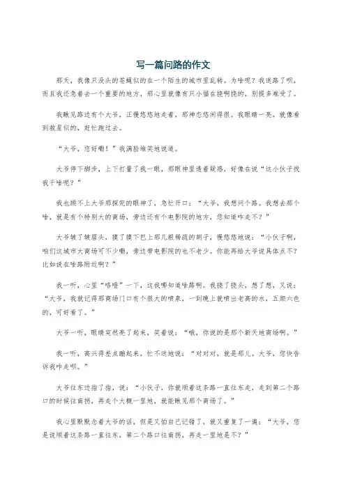 写一篇问路的作文