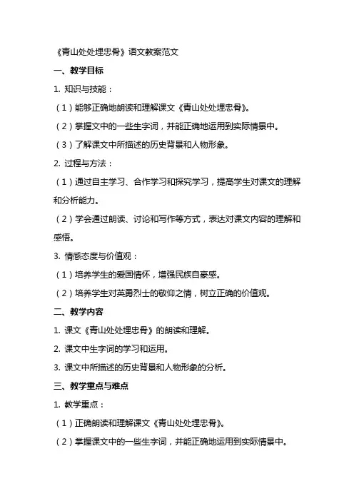 青山处处埋忠骨语文教案范文