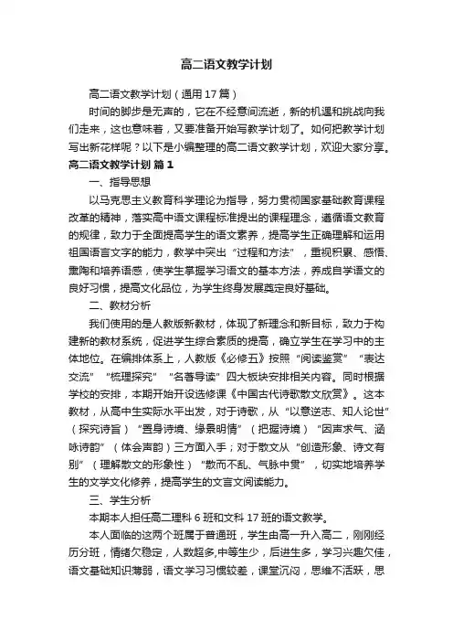 高二语文教学计划（通用17篇）