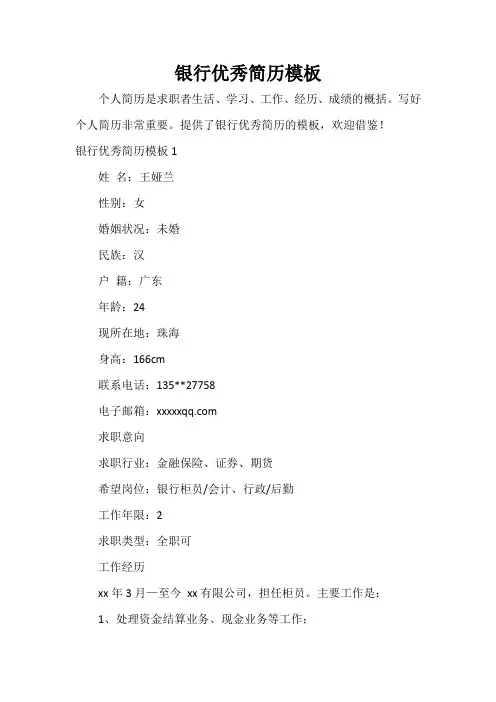  银行优秀简历模板