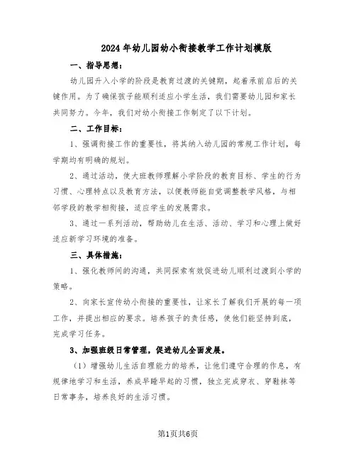 2024年幼儿园幼小衔接教学工作计划模版（3篇）