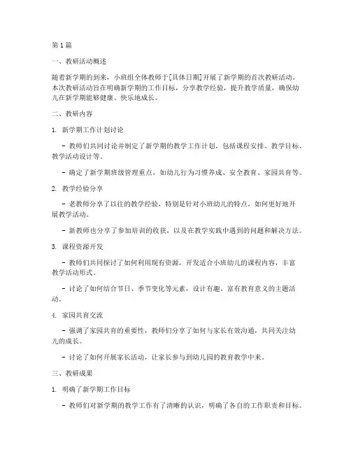 小班组开学教研简报(3篇)