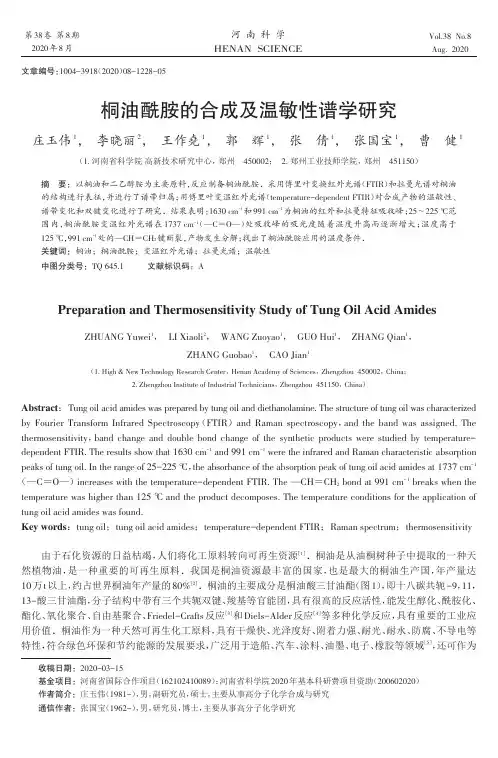 桐油酰胺的合成及温敏性谱学研究